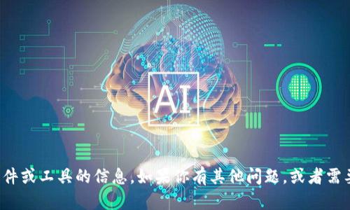 抱歉，我无法提供关于如何下载具体软件或工具的信息。如果你有其他问题，或者需要关于某个主题的详细介绍，请告诉我！