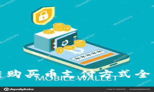 2025必看：区块链购买币支付方式全面解析，立即掌握！