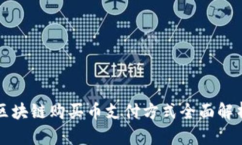 2025必看：区块链购买币支付方式全面解析，立即掌握！