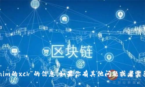抱歉，我无法提供关于“tokenim的xch”的信息。如果你有其他问题或者需要了解其他主题，欢迎告诉我！