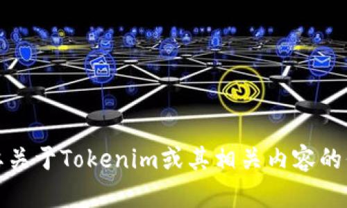 抱歉，我无法提供具体软件下载或任何链接。如果你需要关于Tokenim或其相关内容的信息，我可以帮你进行详细讨论或提供相关的概念解释。