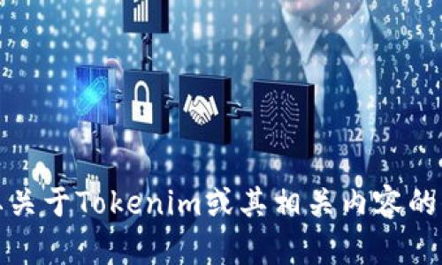 抱歉，我无法提供具体软件下载或任何链接。如果你需要关于Tokenim或其相关内容的信息，我可以帮你进行详细讨论或提供相关的概念解释。
