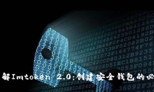 立即了解Imtoken 2.0：创建安全钱包的必备指南