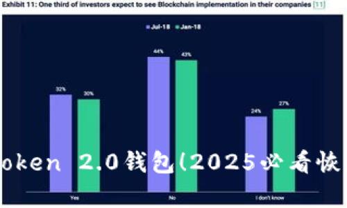 立即找回imToken 2.0钱包！2025必看恢复技巧与指南