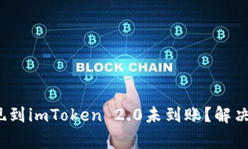 2023年币安提现到imToken 2.0未到账？解决方案和注意事项
