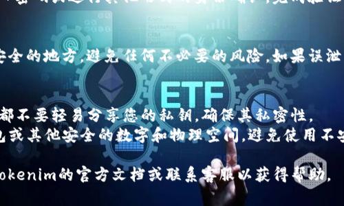 私钥是与区块链钱包相关的重要组件，对于Tokenim等加密货币管理工具，寻找导出的私钥的步骤通常如下：

1. 登录到您的Tokenim账户
首先，确保您已经登录到Tokenim平台。无论是通过桌面应用程序还是手机应用，都需要输入正确的凭证。

2. 访问钱包或账户设置
成功登录后，找到您的钱包或账户设置选项。一般来说，这些选项可以在主界面的菜单中找到。

3. 查看安全或私钥管理选项
在钱包或账户设置中，寻找与安全或私钥管理相关的选项。不同的应用程序可能命名不同，如“导出私钥”、“查看私钥”等。

4. 导出或查看私钥
选择相关选项后，系统会提示您进行身份验证，例如输入密码或进行其他形式的身份确认。完成验证后，您将能够看到您的私钥，甚至可能会有导出的选项。

5. 注意安全事项
私钥是您的资产的唯一访问钥匙，确保您将其保存在安全的地方，避免任何不必要的风险。如果误泄露，可能会导致资产的丢失。

### 其他注意事项
- **切勿与他人分享**：无论是在线平台还是面对面，都不要轻易分享您的私钥，确保其私密性。
- **使用安全的存储方式**：建议将私钥存储在冷钱包或其他安全的数字和物理空间，避免使用不安全的在线存储方式。

如果无法找到私钥或您对特定步骤有疑问，建议查看Tokenim的官方文档或联系客服以获得帮助。