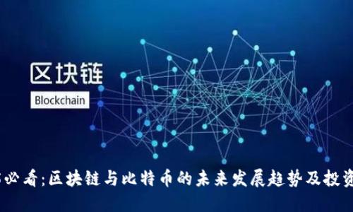 2025必看：区块链与比特币的未来发展趋势及投资机会