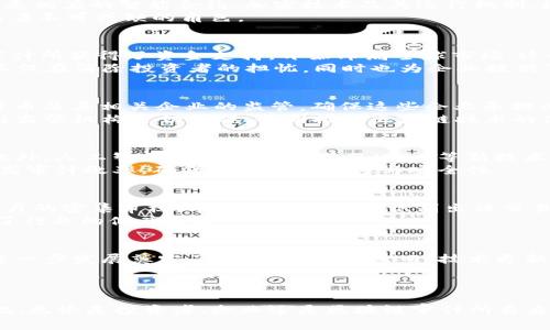   2025必看：区块链审计所最新消息，了解行业动态与机遇！ / 

 guanjianci 区块链, 审计, 财务透明, 行业动态 /guanjianci 

引言
在当今数字经济迅猛发展的背景下，区块链技术以其去中心化和透明化的特性，受到了越来越多行业的关注。而区块链审计，将是确保这一技术在企业和金融机构中顺利应用的关键。近年来，区块链审计所的不断建立以及技术的不断发展，让我们对于这一新兴行业有了新的期待和看法。本文将深入探讨区块链审计所的最新消息，以及在2025年这个重要节点上，为什么区块链审计会成为行业的必看趋势。

区块链审计的定义与重要性
区块链审计是指对区块链技术及其应用的审查与监督过程，目的是确保数据的准确性、完整性与合规性。与传统审计方式相比，区块链审计不仅需要理解区块链的基础知识，还需要熟悉相应的智能合约、加密技术及其运行机制。因此，审计人员必须具备跨学科的知识和技能，才能真正做到全面而有效的审计。
此外，随着区块链技术在金融、供应链、医疗等多个领域的应用，透明度和信任性逐渐成为企业经营的一大优势。因此，区块链审计在提升财务透明度、规避风险、增强合规性等方面扮演着不可或缺的角色。

区块链审计所的最新动态
最近几年，各种新成立的区块链审计所如雨后春笋般出现，这些机构有的与知名审计公司建立了战略合作关系，有的则独立开展审计业务。最近的报告显示，已有近50家新兴区块链审计所获得了资金支持，开始布局全球市场。这些董事会和团队往往由IT专业人士和审计专家组成，因此在技术可行性与财务合规性之间保持良好平衡。
例如，某知名区块链审计所最近发布的一份报告指出，2023年内，他们已成功为超过200家区块链项目提供审计服务，涵盖了从DeFi到NFT等多个领域。这一趋势表明，区块链审计所不仅在消除投资者的担忧，同时也为企业提供了更具竞争力的经营环境。

监管政策与合规性要求的变化
除了区块链审计所的快速发展，近年来全球范围内的监管政策也在逐渐改变，以适应这一新兴技术的需求。例如，美国证券交易委员会（SEC）与其他金融监管机构已开始加强对加密货币及其相关企业的监管，确保这些企业承担必要的合法责任。
因此，区块链审计所的作用愈发重要。若企业能够及时进行区块链审计，不仅可以确保合规性，还能避免因为未履行监管要求而导致的潜在罚款与风险。未来的区块链审计所，必然会与监管机构密切合作，共同推动区块链技术的健康发展。

技术创新与审计效率的提升
区块链审计所的快速发展也与技术创新密不可分。例如，区块链数据分析工具的不断更新，使得审计人员能够更快速、准确地进行数据比对与验证，这无疑提升了审计的效率与质量。此外，人工智能（AI）和机器学习（ML）等新技术的引入，为区块链审计提供了智能化的解决方案，彻底改变了传统审计的工作流程。
然而，这样的技术进步也带来了新的挑战，审计所需不断更新设备与培训员工，保持与时俱进的能力。因此，不少区块链审计所已经开始与技术公司合作，共同研发新工具与新方法，提高审计效率，确保数据的准确性与安全性。

案例分析：区块链审计的成功实践
为更好理解区块链审计所的重要性与实际效果，我们可以研究一些成功的案例。例如，某知名数字货币交易所在面临监管挑战时，选择了专业的区块链审计所进行全面审计。经过一个月的密集审核，审计所不仅成功识别出该交易所内部的多个潜在风险，还提出了相应的合规性解决方案，帮助交易所顺利度过了危机，并重新赢得了用户的信任。通过这样的案例，可以看出，区块链审计为企业创造了显著的价值。
此外，类似的案例在DeFi领域更是屡见不鲜。很多较为成功的去中心化金融项目都选择进行区块链审计，以向用户和投资者展示其项目的透明度与可信度，这在某种程度上有效促进了行业的健康发展。

未来展望与挑战
展望未来，区块链审计所将面临更多机遇与挑战。当市场潜力庞大时，必然会吸引更多的竞争者。随着越来越多的企业意识到审计的重要性，区块链审计需求将持续上升，这为行业的进一步发展奠定了良好的基础。然而，技术更新快速带来的高门槛，也让许多传统审计公司难以适应新环境。为了继续保持竞争力，未来的区块链审计所必须不断提升自身的专业能力，跟上技术发展的步伐。
此外，监管政策的变化也将影响区块链审计的发展方向。审计所需时刻关注政策动态，保持与各国监管机构的紧密联系，确保所有审计业务都符合最新的法律法规。

结束语
总的来说，区块链审计所的兴起与快速发展是一个不可逆转的趋势，尤其是在2025年这一时间节点上，如何利用区块链审计提高财务透明度和合规性，将是企业亟需解决的问题。因此，无论是投资者、企业还是区块链审计所自身，都应积极面对这个变化的时代，共同推动区块链技术的长远发展与应用。在这个充满机遇与挑战的未来，让我们拭目以待。