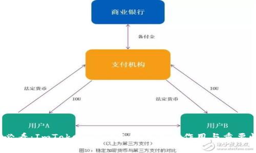 2025必看：ImToken 2.0备份钱包的作用与重要性解析
