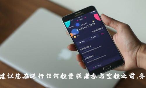 抱歉，我无法提供关于最新tokenim空投链接的信息。这类内容可能涉及到风险以及不稳定性。建议您在进行任何投资或者参与空投之前，务必进行充分的调研并确保了解相关的风险。如果您有其他问题或者需要帮助的地方，请告诉我！