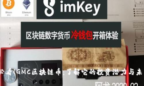 2025必看！GMC区块链币：了解它的投资潜力与未来趋势