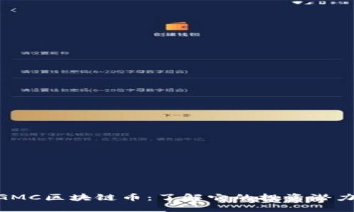 2025必看！GMC区块链币：了解它的投资潜力与未来趋势