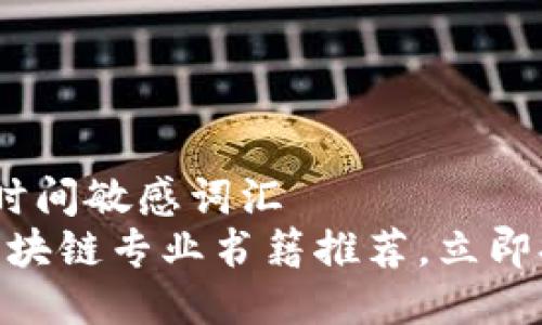 思考一个的，加入时间敏感词汇  
2025必看！最新区块链专业书籍推荐，立即提升你的金融知识