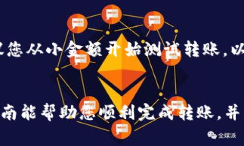 将Tokenim的币转到TP钱包的过程较为简单，但由于涉及到多个步骤和注意事项，以下是详细的指南，帮助您完成这一操作。

步骤一：准备工作
在开始之前，请确保您已经拥有以下几个条件：
ul
    li您需要一个有效的TP钱包。如果尚未创建，请根据TP钱包的官方指南下载并安装。/li
    li您需要确保您的Tokenim钱包中有足够的Tokenim币，以便进行转账交易。/li
    li确保您拥有网络连接并了解当前的交易手续费情况。/li
/ul

步骤二：获取TP钱包地址
在将Tokenim币转到TP钱包之前，您首先需要获取TP钱包的地址。这是一个唯一的标识符，用于区分您和其他用户。
打开TP钱包应用，找到“接收”或“钱包地址”选项。这里有一个长串字母和数字的组合，这就是您的TP钱包地址。请复制此地址，以备后用。

步骤三：登录Tokenim钱包
在您的设备上打开Tokenim钱包应用或网站，输入您的账户信息进行登录。确保您的账户已安全登录，以保护您的资产安全。

步骤四：发起转账
登录后，寻找“转账”或“发送”选项，并点击进入。在转账页面，您需要填写以下信息：
ul
    listrong接收地址：/strong将之前复制的TP钱包地址粘贴到此处。/li
    listrong转账金额：/strong输入您希望转账的Tokenim币数量。/li
    listrong网络费用：/strong有些平台可能会让您选择网络费用，通常选择默认选项即可。/li
/ul
确认所有信息都准确无误后，点击“确认”或“提交”按钮。

步骤五：确认交易
成功提交转账后，您会收到交易确认信息。请注意，您可能还需要通过邮箱或短信验证来确保安全。确认交易后，稍等片刻，待交易在区块链上得到确认。

步骤六：检查TP钱包
在完成转账后，打开您的TP钱包，查看资产列表，以确认您转账的Tokenim币是否已经到账。如果尚未到账，请耐心等待，因为有时网络确认需要一定时间。

注意事项
在进行任何转账操作时，请务必仔细检查所有信息，特别是接收地址。一旦转账完成，将无法撤回。此外，建议您从小金额开始测试转账，以确保整个流程顺利。

总结
将Tokenim币转到TP钱包的过程相对直接，但在操作过程中一定要保持警惕，确保安全和准确。希望这篇指南能帮助您顺利完成转账，并享受到TP钱包带来的便捷体验。如果您有任何问题或疑虑，请随时参考官方支持或社区论坛获取更多帮助。
