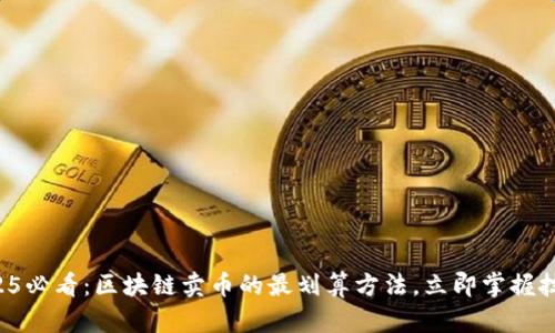 2025必看：区块链卖币的最划算方法，立即掌握技巧！