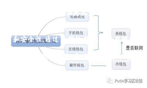 在TRC（Tron网络）上收取Tokenim所需的步骤通常包括以下几个方面。以下将详细介绍如何进行操作。

了解Tokenim与TRC
Tokenim是一种基于Tron区块链的加密货币，TRC20是Tron网络上用于创建和转移代币的一种标准。想要在TRC上收取Tokenim，用户首先需要拥有一家支持TRC20代币的数字钱包。

选择合适的数字钱包
在开始之前，选择一个支持TRC20标准的数字钱包至关重要。常见的钱包包括TronLink、Klever Wallet、TokenPocket等。这些钱包不仅支持存储TRC代币，还允许用户轻松管理资产以及进行交易。

创建或导入钱包
如果您还没有钱包，首先需要下载并安装所选的数字钱包应用。接下来，注册一个新账户，通常需要设置一个强密码并备份助记词以确保安全。如果您已拥有TRC20钱包，您可以直接通过私钥或助记词导入钱包。

获取Tokenim地址
在您的数字钱包中，您需要找到您的TRC20地址。通常，您可以在钱包主页面找到相关信息。确保您复制的地址准确无误，因为发送到错误地址可能导致资产的永久丢失。

向他人提供您的Tokenim地址
如果您希望他人向您发送Tokenim，您只需将您的TRC20地址提供给他们。确保清晰沟通，告知他们这是一种安全可靠的转账方式。

接收Tokenim
一旦他人按照您提供的地址进行转账，您只需等待交易被区块链确认。通常，TRC网络上的交易确认非常快速，您应该很快就能在钱包中看到接收到的Tokenim。

注意交易费用
在TRC网络上进行交易时，用户可能需要支付一定的TRX（Tron的原生代币）作为交易费用。确保您的钱包中有足够的TRX来支付这部分费用，否则交易将无法成功。

如何查看交易状态
您可以通过TronScan等区块浏览器查看您的Tokenim交易状态。只需输入您的钱包地址或交易哈希，即可查看详细的交易信息。

安全性提示
在进行任何加密货币交易时，保持警惕是非常重要的。确保您的钱包应用程序是从官方渠道下载的，定期更新，以获得安全补丁。此外，不要分享您的私钥或助记词，这些信息一旦泄露，可能会导致您资产的损失。

总结
收取Tokenim的过程相对简单。但用户需要认真选择钱包、保持警惕，并关注交易费用和安全性。通过正确的步骤，您将能够安全、高效地在TRC网络上进行Tokenim的收取和管理。

总体而言，随时了解区块链的最新动态以及代币的流通信息，能够帮助用户更好地管理自己的数字资产。希望这篇文章能够帮助到您，如果您有任何问题，请随时咨询更多信息！

Tokenim, TRC20, Tron区块链, 数字钱包/guanjianci