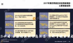 2025必看：区块链最新信息汇总，立即掌握未来趋