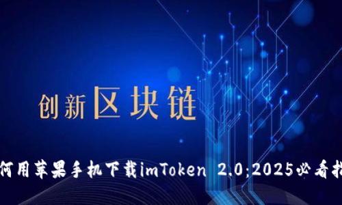 如何用苹果手机下载imToken 2.0：2025必看指南