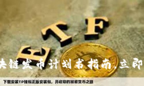 2025必看：区块链发币计划书指南，立即启动你的项目！