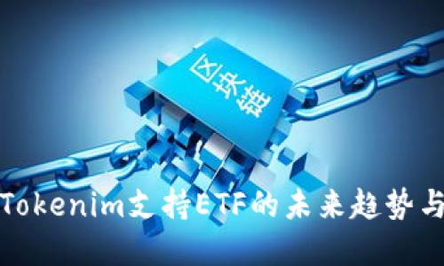 立即了解Tokenim支持ETF的未来趋势与投资机会