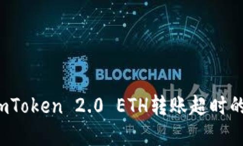 立即解决！imToken 2.0 ETH转账超时的最全面指南