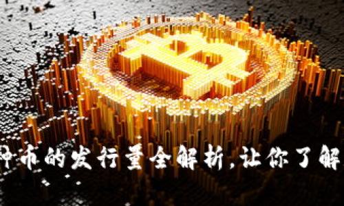 2025必看：区块链各种币的发行量全解析，让你了解数字货币投资的未来！