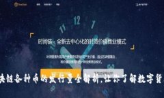 2025必看：区块链各种币的发行量全解析，让你了