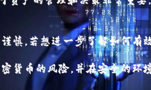 观看和管理 ImToken 2.0 钱包中的资产需要通过数字钱包应用程序，以下是几个检查和使用 ImToken 2.0 钱包的步骤和建议：

1. 下载 ImToken 应用程序
首先，确保您已经在您的智能手机上下载了 ImToken 应用。您可以在 Apple App Store 或 Google Play Store 上搜索“ImToken”并下载。请确认下载的是官方版本，以保障安全性。

2. 创建或导入钱包
如果您是第一次使用 ImToken，您需要创建一个新钱包。根据应用中的提示，设定一个强密码，并安全保存恢复助记词。此外，如果您已经有其他钱包，可以选择导入您的钱包地址。

3. 查看资产
打开 ImToken 应用，您将看到主界面，显示您当前钱包中的资产状况。您可以点击各个币种，以深入了解每种资产的详细信息，包括总额、市场行情和交易历史。

4. 进行交易
在 ImToken 应用中，您可以进行资产的接收和发送。点击“发送”功能，输入钱包地址、金额等信息，然后确认交易。如果您想接收资产，点击“接收”，获取您的钱包地址，以便发送者可以向您转账。

5. 安全性和备份
确保定期备份您的钱包信息，并开启应用中的安全设置，比如指纹解锁或面部识别。此外，不要将助记词和密码分享给任何人，以防止资产被盗。保持设备和应用的最新，也是保障资金安全的重要措施。

6. 关注市场动态
ImToken 提供了市场行情功能，您可以随时查看各加密货币的市场价格变化。这对于资产的管理和决策非常重要，帮助您及时把握投资机会或减少损失。

总结
使用 ImToken 2.0 钱包对资产进行管理是相对简单的，但也需要用户保持警惕和谨慎。若想进一步了解如何有效管理您的数字资产，建议持续学习相关知识，以及参与社区讨论，获取实时资讯。

这些步骤将帮助您在 ImToken 2.0 钱包中查看和管理您的资产。请确保您了解加密货币的风险，并在安全的环境中进行操作。