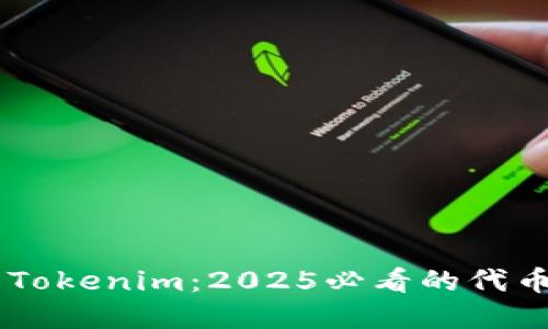 立即了解Tokenim：2025必看的代币购买平台