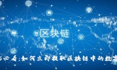 2025必看：如何立即提取区块链中的数字货币