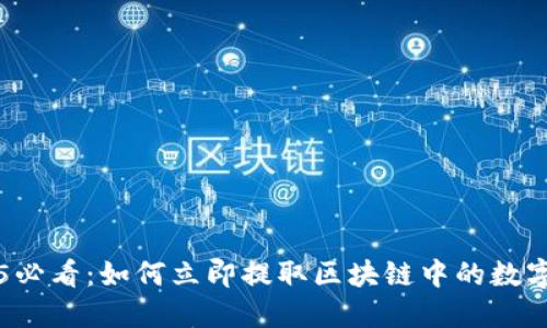 2025必看：如何立即提取区块链中的数字货币