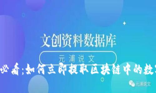 2025必看：如何立即提取区块链中的数字货币
