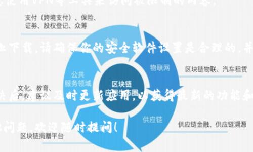 Tokenim是一款在区块链和加密货币领域受到关注的应用，可能涉及到一些特定的下载问题。以下是一些可能导致Tokenim无法下载的原因，以及解决的方法。

### 1. 网络连接问题
首先，确保你的设备连接到稳定的网络。如果你的网络信号不稳定，可能会导致下载失败或下载速度缓慢。在这种情况下，可以尝试通过重启路由器或切换到其他网络连接来解决问题。

### 2. 兼容性问题
Tokenim可能具备特定的系统要求，例如操作系统版本或设备配置。如果你的设备不符合这些要求，下载可能会失败。请查看Tokenim官方网站或相关应用商店，确认你的设备是否支持该应用。

### 3. 存储空间不足
对于许多移动设备，存储空间不足是一个常见的问题。检查一下你的设备上是否有足够的存储空间来下载并安装Tokenim。如果空间不足，可以尝试删除一些不必要的应用或文件来释放空间。

### 4. 应用商店问题
如果你是从应用商店下载Tokenim，可能会出现商店本身的问题，如维护或故障。这种情况下，可以尝试稍后再试，或者重新启动商店应用。

### 5. 安全设置的问题
某些设备会有安全设置，可能会阻止不明来源的应用下载。确保你的设备允许从合法和信任的来源下载应用。如果是安卓设备，可以在“设置”中找到“安全”选项，然后允许“未知来源”的应用安装。

### 6. 开发者的限制
有时候，Tokenim的开发团队可能会出于维护或升级的原因暂时关闭下载。如果如此，建议关注他们的官方网站或社交媒体，以获取最新信息。

### 7. 地理限制
在某些地区，Tokenim可能会受到地理限制，无法正常下载。这种情况下，可以考虑使用VPN等工具来访问被限制的内容。

### 8. 恶意软件和病毒防护
有时候，设备上的安全软件可能会错误地将Tokenim标记为潜在的威胁，从而阻止下载。请确保你的安全软件设置是合理的，并考虑将Tokenim加入信任列表。

### 总结
如果你在下载Tokenim时遇到问题，首先可以根据上述原因逐一排查。当问题解决后，建议及时更新应用，以获得最新的功能和安全补丁。如果仍然无法解决，建议联系Tokenim的客服团队以获得专业的帮助。

希望这些内容能帮助你更好地理解Tokenim下载的问题以及解决方法。如有其他问题，欢迎随时提问！