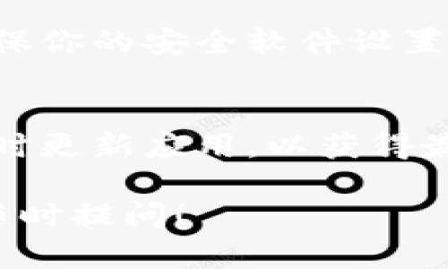 Tokenim是一款在区块链和加密货币领域受到关注的应用，可能涉及到一些特定的下载问题。以下是一些可能导致Tokenim无法下载的原因，以及解决的方法。

### 1. 网络连接问题
首先，确保你的设备连接到稳定的网络。如果你的网络信号不稳定，可能会导致下载失败或下载速度缓慢。在这种情况下，可以尝试通过重启路由器或切换到其他网络连接来解决问题。

### 2. 兼容性问题
Tokenim可能具备特定的系统要求，例如操作系统版本或设备配置。如果你的设备不符合这些要求，下载可能会失败。请查看Tokenim官方网站或相关应用商店，确认你的设备是否支持该应用。

### 3. 存储空间不足
对于许多移动设备，存储空间不足是一个常见的问题。检查一下你的设备上是否有足够的存储空间来下载并安装Tokenim。如果空间不足，可以尝试删除一些不必要的应用或文件来释放空间。

### 4. 应用商店问题
如果你是从应用商店下载Tokenim，可能会出现商店本身的问题，如维护或故障。这种情况下，可以尝试稍后再试，或者重新启动商店应用。

### 5. 安全设置的问题
某些设备会有安全设置，可能会阻止不明来源的应用下载。确保你的设备允许从合法和信任的来源下载应用。如果是安卓设备，可以在“设置”中找到“安全”选项，然后允许“未知来源”的应用安装。

### 6. 开发者的限制
有时候，Tokenim的开发团队可能会出于维护或升级的原因暂时关闭下载。如果如此，建议关注他们的官方网站或社交媒体，以获取最新信息。

### 7. 地理限制
在某些地区，Tokenim可能会受到地理限制，无法正常下载。这种情况下，可以考虑使用VPN等工具来访问被限制的内容。

### 8. 恶意软件和病毒防护
有时候，设备上的安全软件可能会错误地将Tokenim标记为潜在的威胁，从而阻止下载。请确保你的安全软件设置是合理的，并考虑将Tokenim加入信任列表。

### 总结
如果你在下载Tokenim时遇到问题，首先可以根据上述原因逐一排查。当问题解决后，建议及时更新应用，以获得最新的功能和安全补丁。如果仍然无法解决，建议联系Tokenim的客服团队以获得专业的帮助。

希望这些内容能帮助你更好地理解Tokenim下载的问题以及解决方法。如有其他问题，欢迎随时提问！