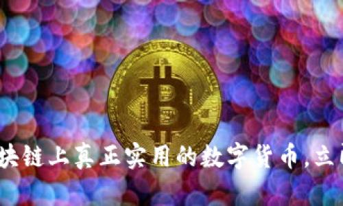 2025必看：区块链上真正实用的数字货币，立即了解其潜力！