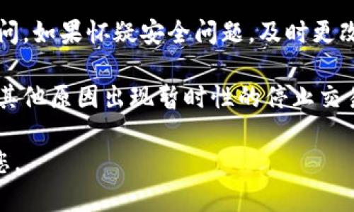 抱歉，您提到的“tokenim币不见了”这个问题，可能涉及到一些技术问题或是个人账户安全问题。如果您遇到这样的情况，建议采取以下步骤：

1. **检查交易记录**：首先，请查看您的钱包或交易所的交易记录，确认是否由于您自己操作失误造成的转移。

2. **联系支持团队**：如果您仍然找不到tokenim币，建议联系相关交易所或钱包的客服支持，他们可能能够提供更多帮助。

3. **安全检查**：确保您的账户安全，检查是否有未授权的访问。如果怀疑安全问题，及时更改密码并启用两步验证。

4. **关注社区动态**：有时候，某些币种可能因为技术问题或其他原因出现暂时性的停止交易，您可以查看项目的官方网站或社交媒体平台获取更多信息。

如果您需要更多帮助，欢迎提供详细背景信息，我会尽力协助您。