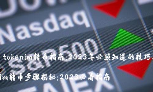### tokenim转币指南：2023年必须知道的技巧与步骤

tokenim转币步骤揭秘：2023必看指南