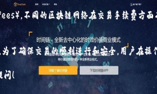 在使用Tokenim或其他类似的区块链钱包时，切换网络是一个常见的操作，尤其是在需要访问不同的区块链（如以太坊、BSC等）时。以下是一个简要的指导，帮助你在Tokenim中切换网络。

步骤一：打开Tokenim应用
首先，确保你已经安装了Tokenim应用并成功登录。在主界面上，你会看到你的账户信息和当前网络状态。

步骤二：找到网络设置选项
在应用界面中，通常会有一个菜单或者设置图标。点击它以进入设置界面。在这里你会找到“网络”相关的选项。这个选项可能会标记为“网络设置”、“选择网络”或“区块链网络”等。

步骤三：选择你想要切换的网络
在网络设置中，你会看到一个可选的网络列表，例如以太坊（Ethereum）、Binance Smart Chain（BSC）、Polygon、Avalanche等。选择你想要切换到的网络。点击它，系统会自动切换。

步骤四：确认切换
有些应用在切换网络时可能会弹出确认窗口，提示你确认是否切换到所选网络。如果出现这种情况，请仔细阅读信息并点击“确认”或“切换到该网络”。这一步骤确保你明确自己要进行的操作。

步骤五：检查网络切换是否成功
一旦切换完成，返回到主屏幕检查当前网络状态。你应该能够看到新的网络名称显示在屏幕上，确认已成功切换。

额外提示：注意网络费用
在切换网络时，尤其是在进行交易时，请注意不同网络的交易费用（Gas fees）。不同的区块链网络在交易手续费方面有着不同的标准，因此合理的规划可以帮助你节省费用。

总结
切换网络在Tokenim等区块链钱包中非常简单，只需几步即可完成。然而，为了确保交易的顺利进行和安全，用户在操作之前应当对网络及其特性有基本的理解。

如果你还有其他关于Tokenim或其他区块链相关操作的问题，随时欢迎提问！