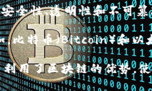 链币（Chain Coin）通常指的是基于区块链技术的一种数字货币或代币。因此，链币是区块链的一部分，但二者并不完全相同。

区块链是一种去中心化的分布式账本技术，它可以记录各种类型的交易和数据。区块链的特点包括安全性、透明性和不可篡改性。这种技术的应用不仅限于数字货币，还可以用于供应链管理、智能合约、身份验证等多个领域。

链币则是运行在区块链网络上的一种具体数字资产，通常用于交易、投资或特定的生态系统中。例如，比特币（Bitcoin）和以太坊（Ethereum）都是知名的链币，它们各自基于不同的区块链技术。

因此，简而言之，链币是区块链技术应用的一种形式，属于区块链的范畴。通过数字货币的形式，链币利用了区块链的优势，使得交易更加安全和便捷。