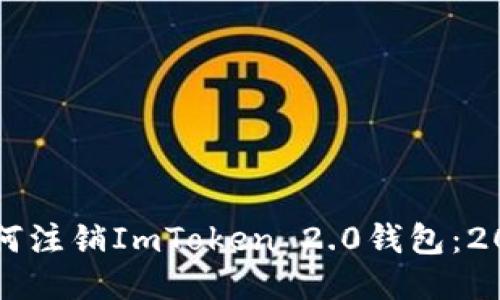 立即知道如何注销ImToken 2.0钱包：2025必看指南