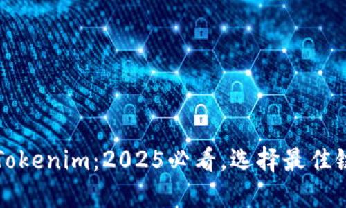 提币到Tokenim：2025必看，选择最佳链条指南