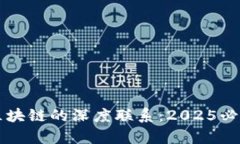 虚拟币与区块链的深度联系：2025必看深入分析