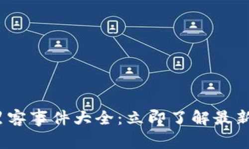 2023年区块链黑客事件大全：立即了解最新动态和安全建议