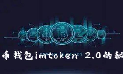 2025必看：掌握数字货币钱包imtoken 2.0的秘密，开启您的财富之路！