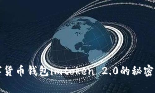 2025必看：掌握数字货币钱包imtoken 2.0的秘密，开启您的财富之路！