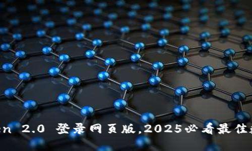 立即体验 imToken 2.0 登录网页版，2025必看最佳数字钱包管理工具