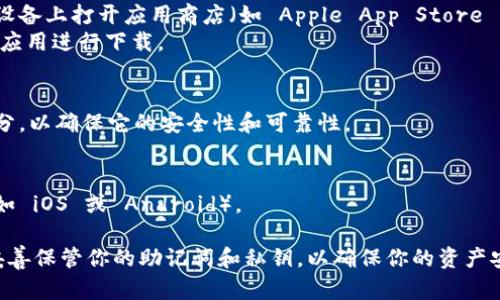 Tokenim 是一款加密货币钱包或相关应用，你可以在其官方网站或者各大应用商店进行下载。具体操作步骤如下：

1. **官方网站下载**：
   - 访问 Tokenim 的官网，通常在官方网站上会有下载链接或按钮。请确保你访问的是官方网站，以避免下载到非官方版或恶意软件。

2. **应用商店下载**：
   - 如果你使用的是手机，可以直接在你的设备上打开应用商店（如 Apple App Store 或 Google Play Store）。
   - 在搜索框中输入 “Tokenim”，找到相关应用进行下载。

3. **确认安全性**：
   - 在下载之前，可以查看应用的评论和评分，以确保它的安全性和可靠性。

4. **根据设备选择**：
   - 确认你下载的版本是否适合你的设备（如 iOS 或 Android）。

下载后，请确保你按照说明正确设置钱包，并妥善保管你的助记词和私钥，以确保你的资产安全。