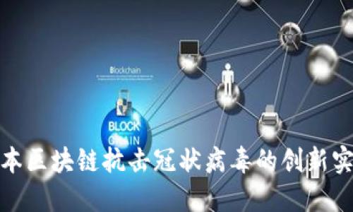 2025必看：日本区块链抗击冠状病毒的创新实践与未来展望