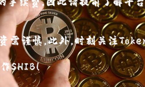 导入Shiba Inu（SHIB）代币至Tokenim平台的过程可能因平台的具体操作而有所不同。以下是一个通用的步骤指南，可以帮助你了解如何在Tokenim或类似的平台上导入SHIB代币。请注意，具体的步骤可能会有所不同，因此务必参考Tokenim官方网站的指导或支持文档。

步骤一：创建Tokenim账户
首先，你需要在Tokenim平台上创建一个账户。如果你已经有了账户，请直接跳到下一步。在Tokenim官网上，点击注册按钮，按照提示填写必要的信息，例如邮箱地址和密码。确保使用一个安全的密码，并建议启用两步验证（2FA）以提高账户安全性。

步骤二：登录到你的账户
完成注册后，使用你的邮箱和密码登录到Tokenim账户。如果你启用了双重验证，系统会要求你输入手机上的验证代码。

步骤三：查找SHIB代币
登录后，浏览Tokenim平台的界面，寻找“资产”或“代币”管理的选项。大部分平台会有一个“添加代币”或“导入代币”的功能。

步骤四：选择导入代币
在“资产管理”页面上，找到“导入代币”按钮。此时系统可能会让你搜索代币或输入代币合约地址。对于Shiba Inu（SHIB），你可以在其官方网站或者像Etherscan这样的区块链浏览器上找到其合约地址。

步骤五：输入SHIB代币合约地址
将SHIB的合约地址粘贴到输入框中，并确保所有信息均无误。提交后，系统可能会自动识别该代币，并显示对应的信息。如果没有自动识别，可能需要手动输入代币名称和其他相关信息。

步骤六：确认导入
确认所有信息无误后，点击“确认”或“导入”按钮。系统会完成导入过程，并在你的资产列表中显示SHIB代币。你可以在这里查看你的余额和交易记录。

步骤七：开始交易或转账
导入成功后，你可以选择将SHIB代币转移到Tokenim，或者开始在平台上进行交易。需要注意的是，交易可能会涉及一定的手续费，因此请提前了解平台的费用结构。

额外提示
在进行任何代币的导入或交易之前，请确保你了解代币的风险和特性。SHIB作为一个相对新颖的代币，市场波动较大，投资需谨慎。此外，时刻关注Tokenim或Telegram等社交媒体上的公告与更新，以获取相关的最新消息和活动。

总之，导入Shiba Inu代币到Tokenim相对简单，只需遵循上述步骤即可。希望这对你有所帮助，让你在Tokenim上顺利操作SHIB！