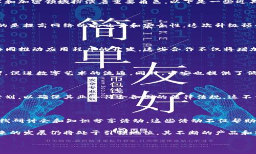 关于币安区块链的最新消息，确实非常值得关注。作为全球领先的加密货币交易所之一，币安始终在区块链技术和加密领域扮演着重要角色。以下是一些近期关于币安区块链的重要动态：

### 币安智能链（BSC）的升级

币安智能链一直以来都是DeFi（去中心化金融）项目的重要基础。最近币安宣布对BSC进行了一次重大升级，目的是提高网络的吞吐量和安全性。这次升级预计将减少交易确认时间，同时提升用户体验。币安团队已经整合了一些最先进的技术来确保网络的未来稳定性。

### 新的合作伙伴关系

币安最近与多家优秀的区块链项目建立了合作伙伴关系。例如，他们与一些知名的DeFi项目达成了战略联盟，共同推动应用程序的开发。这些合作不仅将增加流动性，还能够为币安用户提供更多优质的金融服务。

### 推出新的NFT平台

随着NFT市场的热度持续升温，币安近日宣布推出全新的NFT平台。这个平台希望能吸引更多的艺术家和创作者，促进数字艺术的流通。同时，币安也提供了低手续费的交易机制，旨在让用户能方便地买卖NFT作品。此举是币安在加密生态中深化布局的一部分。

### 向合规化方向迈进

为了积极应对全球范围内逐渐严格的监管政策，币安正在加强其合规团队的建设。最近，币安宣布了多项合规计划，以确保其业务符合各国的法律法规。这不仅有助于保护用户权益，也为币安的长期发展打下坚实基础。

### 用户教育和社区建设

币安团队还十分重视用户的教育与社区建设。为了提升用户对区块链和加密货币的认知，他们定期举办各种在线研讨会和知识分享活动。这些活动不仅帮助用户更好地理解市场动态，还促进了社区的互动与成长。

通过以上动态，我们可以看到币安在不断改进和创新，以应对不断变化的市场需求。业内人士普遍认为，币安未来的发展仍将处于引领地位，其不断的产品和服务将吸引越来越多的用户加入这个充满活力的加密市场。

要求提供更详细的信息或解读，请告诉我，我会继续为您提供最新消息。